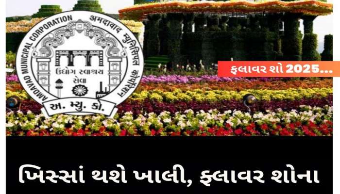 અમદાવાદના ફેમસ ફ્લાવર શોમાં જવું મોંઘુ પડશે, વધારી દેવાયા ટિકિટના ભાવ 