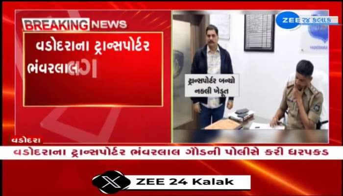 વડોદરાના ટ્રાન્સપોર્ટર ભંવરલાલ ગૌડની પોલીસે કરી ધરપકડ, ખોટા દસ્તાવેજ ઉભા કરીને ખેડૂત બન્યાના ગુનામાં કરી ધરપકડ 