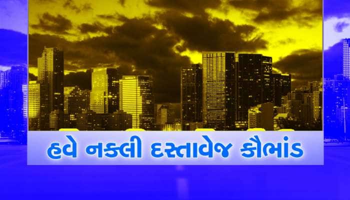 ગુજરાતના આ શહેરમાં તમારી પ્રોપર્ટી હોય તો સાચવજો, ખોટા દસ્તાવેજ બનાવીને છેતરવાનું કૌ