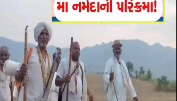 સમગ્ર વિશ્વમાં જેની એકમાત્ર પરિક્રમા થાય છે, તે નર્મદા પરિક્રમાનો થયો પ્રારંભ