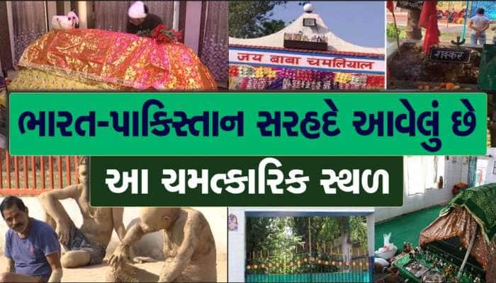 બીમારોનો સહારો 'સંત બાબા ચમલિયાલ', અહીંની માટી અને પાણી મટાડશે ચામડીના રોગો 