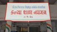 આવી ઉતાવળ? ગુજરાતની એક શાળામાં વિદ્યાર્થીનીઓ રૂમમાં હતી અને શિક્ષકો તાળું મારીને ઘરે