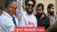 જામીન મળ્યા હોવા છતાં અલ્લુ અર્જુને આખી રાત જેલમાં વિતાવી, સવારે જેલમાંથી આવ્યા બહાર