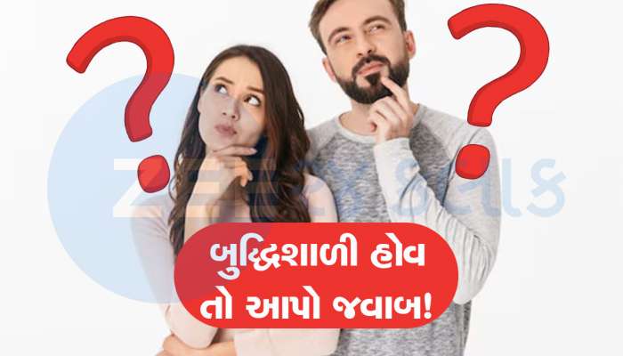 GK Quiz: એવું શું છે જે સૂકું હોય તો 2 કિલો, ભીનું હોય તો 1 કિલો અને બળી જાય તો 3 કિલો? 