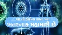 કોરોના કરતા ખતરનાક બીમારી ગુજરાતમાં ફેલાઈ, ટપોટપ થઈ રહ્યા છે મોત, બે મહિનામાં 22 મોત