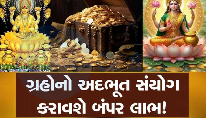 2025ની શરૂઆતમાં બનશે 2 શાનદાર યોગ, આ 3 રાશિવાળાને આકસ્મિક ધનલાભના પ્રબળ યોગ