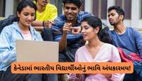 કેનેડામાં ભારતીય વિદ્યાર્થીઓનું ભવિષ્ય બરબાદ કરવાનું ષડયંત્ર? શું છે આ 'ગંદો પ્લાન'