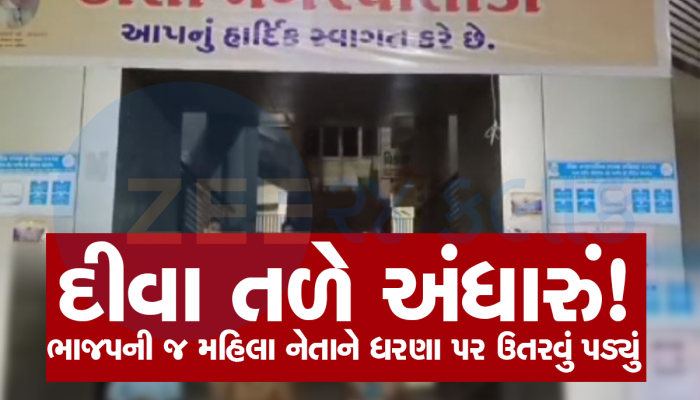 ગુજરાત મોડલનું નવું પિક્ચર! ભાજપના નેતાઓ જ કહી રહ્યાં છે કે, ‘અમારા વિસ્તારમાં સુવિધા નથી’