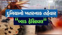 આ દેશમાં દર 5 વર્ષ બાદ વહે છે લોહીની નદીઓ! જાણો શું છે બ્લડ ફેસ્ટિવલ?