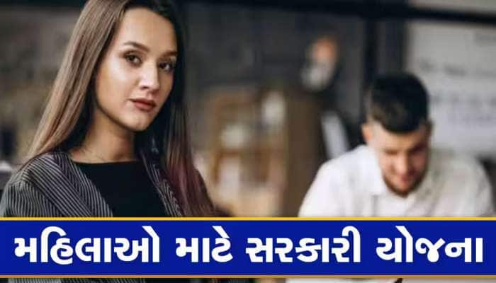રાજ્યમાં મહિલાઓ માટે ખુલી રહ્યો છે ખજાનો, જાણો આ પૈસા ક્યાંથી આવે છે?