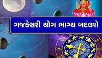 12 વર્ષ બાદ 2025માં મિથુન રાશિમાં બનશે ગજકેસરી યોગ, આ 5 રાશિઓને થઈ જશે લીલાલહેર!