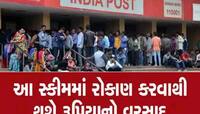 Post Officeની ગજબની સ્કીમ; આ રીતે મળશે 8 લાખ, છે ને રોકાણકારો માટે ફાયદાની વાત