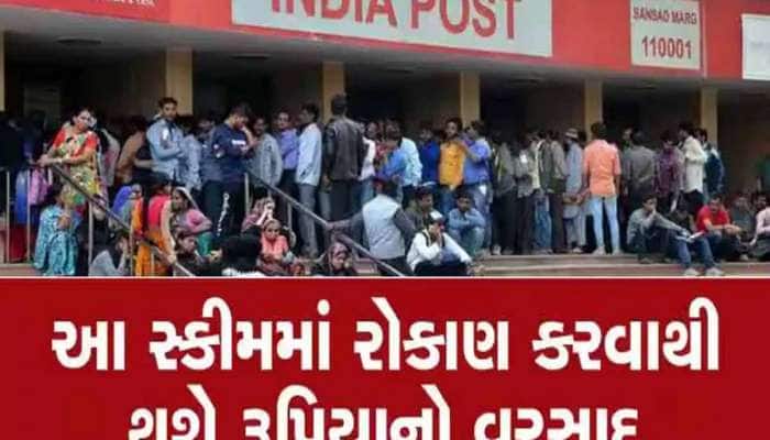 Post Officeની ગજબની સ્કીમ; આ રીતે મળશે 8 લાખ, છે ને રોકાણકારો માટે ફાયદાની વાત