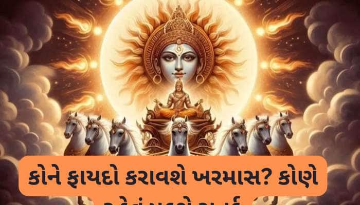 આજથી ખરમાસ શરૂ, એક મહિના સુધી આ 3 રાશિઓ પર પડશે પ્રભાવ, જાણો કોને બંપર ફાયદાનો યોગ