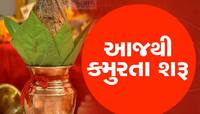 કમુરતામાં શુભ કામ કરતા નહિ એવું કેમ કહેવાય છે, આજથી શરૂ થતા કમુરતાનું આવું છે લોજિક