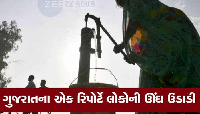ગુજરાતના આ 25 જિલ્લામાં પાણી પીતા પહેલા સો વાર વિચારજો, પાણીમાં ફેલાયું છે ઝેર!