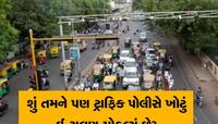 દરેક વાહનચાલક માટે કામની માહિતી, આ રીતે કેન્સલ કરાવો ખોટી રીતે આવેલો ઈ-મેમો 