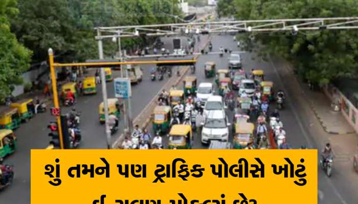 દરેક વાહનચાલક માટે કામની માહિતી, આ રીતે કેન્સલ કરાવો ખોટી રીતે આવેલો ઈ-મેમો