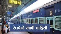તમારી કેટલા નંબર સુધીની વેઇટિંગ ટિકિટ થઈ શકે છે કન્ફર્મ, રેલવેએ કર્યો ખુલાસો, જાણો