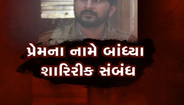 'લવ, સેક્સ ઔર ધોખા' યુવતીને ભારે પડ્યો સોશિયલ મીડિયાનો પ્રેમ, યુવકે શરીરસુખ માણી....