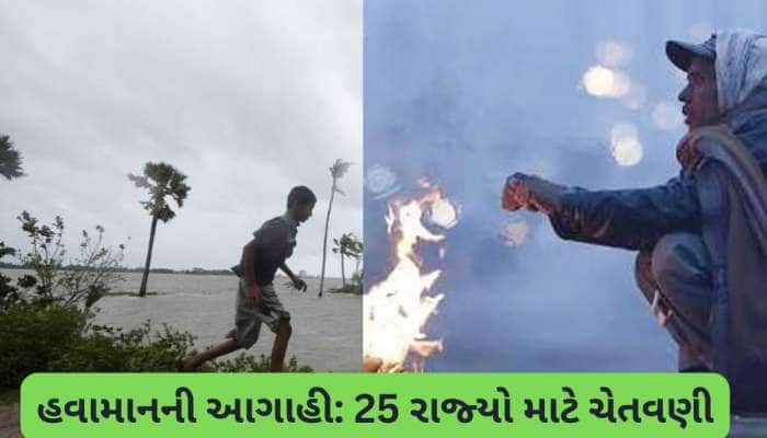 55KMની ઝડપે ફૂંકાશે પવન, ભર શિયાળે ભારે વરસાદ, ગાઢ ધુમ્મસનું એલર્ટ! IMD ની ચેતવણી