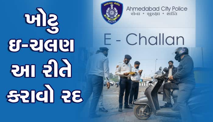 ખોટુ ઇ-ચલણ મોકલ્યું છે ? તો આ રીતે કરાવી શકો છો રદ.....