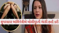 'તો તમારે મારી સાથે સૂવું પડશે', આ બોલીવુડ અભિનેત્રીનો ચોંકાવનારો ખુલાસો
