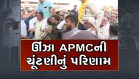 ઊંઝા APMC ની ચૂંટણીમાં ભાજપના આંતરિક કકળાટમાં કોણ જંગ જીત્યું, આવ્યું પરિણામ