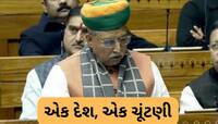 'એક દેશ, એક ચૂંટણી'નું બિલ લોકસભામાં રજૂ થયું, હવે આગળની પ્રક્રિયા શું? તે પણ જાણો