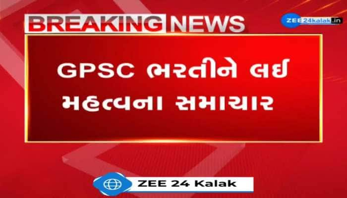 GPSC ભરતીને લઈ મહત્વના સમાચાર, કેટલીક ભરતીઓમાં ફોર્મ ભરતી વખતે ડિપોઝિટ ફી લેવાશે...