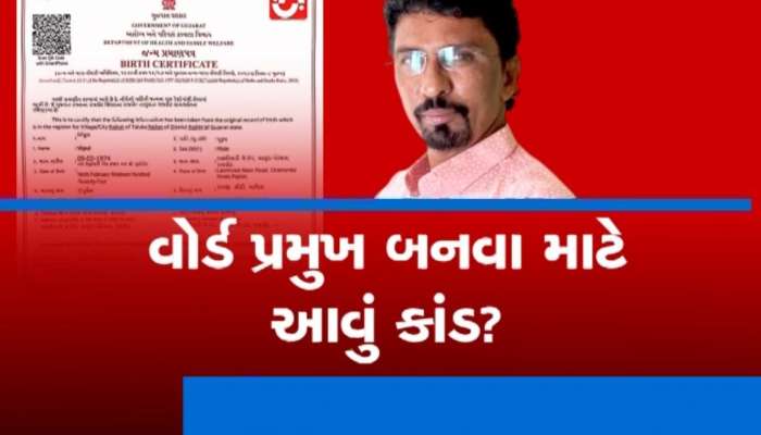 રાજકોટમાં વોર્ડ પ્રમુખ બનવા માટે ભાજપના નેતાએ કર્યો કાંડ, ડોક્યુમેન્ટમાં ચેડાં કરી બદલાવી જન્મતારીખ