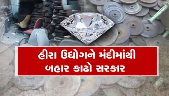 સુરત હીરા ઉદ્યોગમાં ભયંકર મંદી, નાના ઉદ્યોગકારોએ ઘંટીઓ વેચવા કાઢી, રત્નકલાકારો છોડી રહ્યાં છે શહેર
