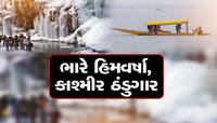 કાશ્મીરમાં ભારે હિમવર્ષા, શૂન્યથી નીચે પહોંચ્યું કાશ્મીરનું તાપમાન, ઝરણાં થીજી ગયા