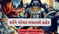2025માં શનિના મીનમાં ગોચર બાદ આગ ઓકશે આકાશ, ભારત પર છવાશે સંકટના વાદળો