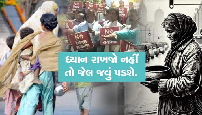 હવે ભીખ આપશો તો નોંધાશે FIR........ જાણો શું છે નિયમ?