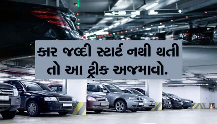 શું શિયાળામાં સવારે કાર શરૂ કરવામાં સમય લાગે છે? આ ટ્રિકને ફોલો કરો