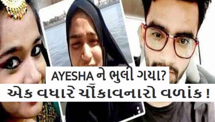 3 વર્ષ પછી આયેશા કેસમાં દર્દનાક શબ્દો સાથે પિતાએ કહ્યુ; આરિફે લખ્યું 'ટાઈગર ઈઝ બેક'