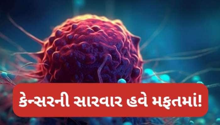 Cancer Vaccine: કેન્સરની સારવાર મળશે હવે મફતમાં, રશિયા તરફથી સારા સમાચાર