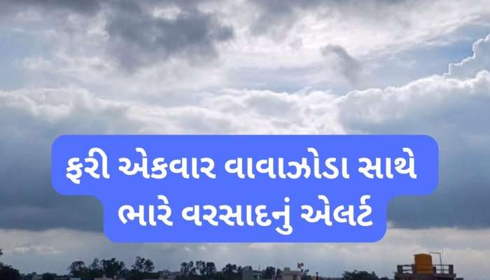 4 રાજ્યોમાં રેડ એલર્ટ જાહેર! ગુજરાત પર શું આવશે આફત? આવી ગઈ નજીક 'મહાખતરા'ની તારીખ!