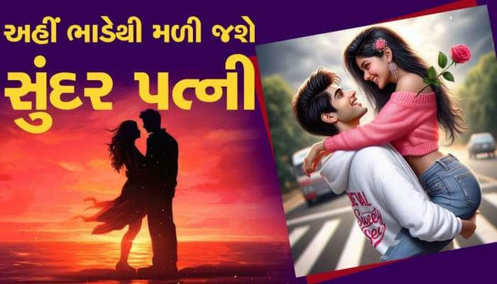 આ દેશમાં ભાડા પર મળે છે ‘સુંદર પત્ની’, લોકો પૈસાથી એન્જોય કરે છે લક્ઝરી લાઇફ