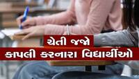 પરીક્ષામાં કાપલીઓ કરનાર વિદ્યાર્થીઓ ખાસ જાણે! 164 વિદ્યાર્થીઓને 10 હજાર સુધીનો દંડ