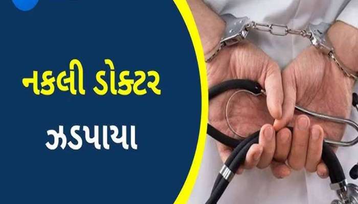 ગુજરાતમાં સફેદ એપ્રનમાં નકલી કારોબાર! એક સાથે આ 3 જિલ્લામાંથી ઝડપાયા બોગસ ડોક્ટર