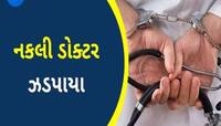 ગુજરાતમાં સફેદ એપ્રનમાં નકલી કારોબાર! એક સાથે આ 3 જિલ્લામાંથી ઝડપાયા બોગસ ડોક્ટર