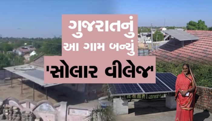 બનાસકાંઠા જિલ્લાનું આ સરહદી ગામ બન્યું સોલાર વીલેજ, બધા ઘરોમાં લાગી સોલાર પેનલ