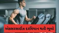 જીમમાં વર્કઆઉટ સમયે ક્યારે પણ ન કરો આવી ભૂલ, વજન ઘટાડવું થઈ જશે મુશ્કેલ