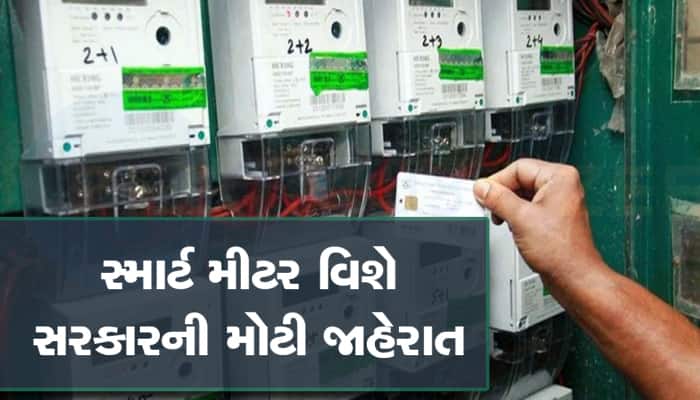 સ્માર્ટ મીટરના ગ્રાહકો માટે સરકારે કરી ફાયદાની જાહેરાત, મળશે આટલા ટકા રિબેટ