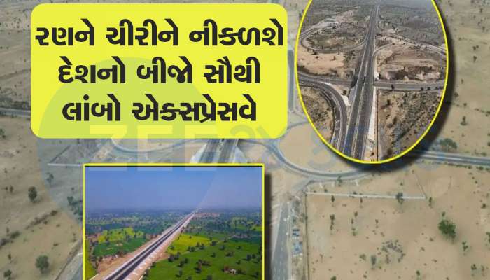 હવે ગુજરાતથી ગાડી સીધી પંજાબ સડસડાટ દોડશે, બની રહ્યો છે નવો એક્સપ્રેવ વે, 4 રાજ્યોને થશે સીધો ફાયદો