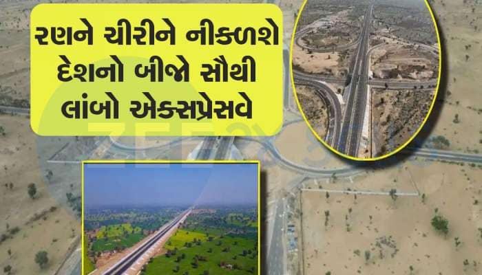 હવે ગુજરાતથી ગાડી સીધી પંજાબ સડસડાટ દોડશે, બની રહ્યો છે નવો એક્સપ્રેવ વે