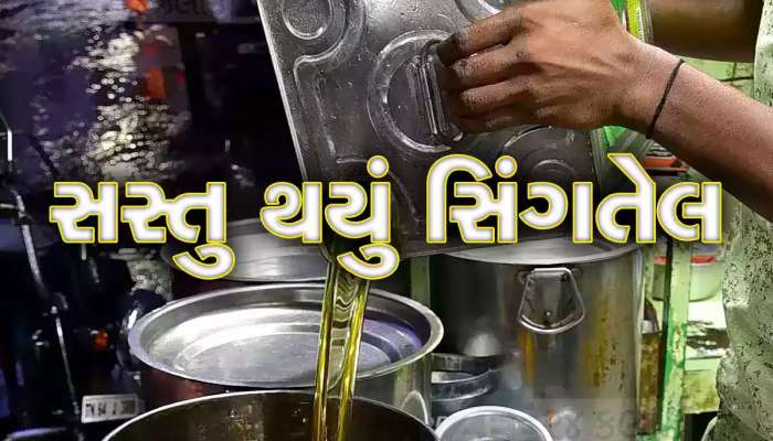 મોંઘવારીના માર વચ્ચે રાહત આપતી મોટી ખબર, આજે ઘટી ગયા સિંગતેલ, કપાસિયા તેલના ભાવ 