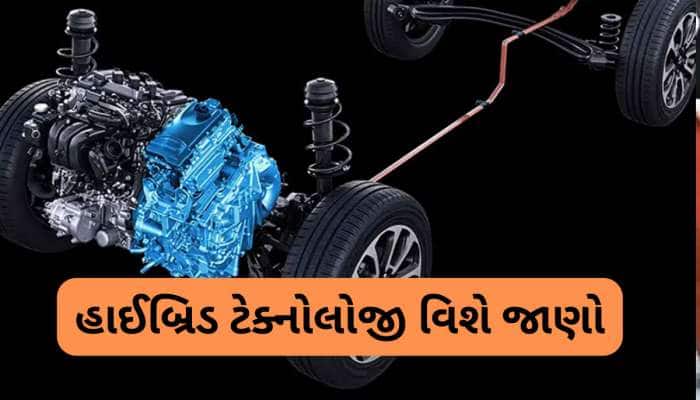 નોર્મલ કાર કરતા હાઈબ્રિડ કાર કઈ રીતે આપે છે વધુ માઈલેજ? 99 % લોકો પાસે નથી જવાબ